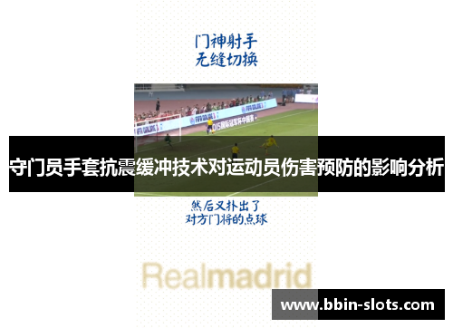 守门员手套抗震缓冲技术对运动员伤害预防的影响分析