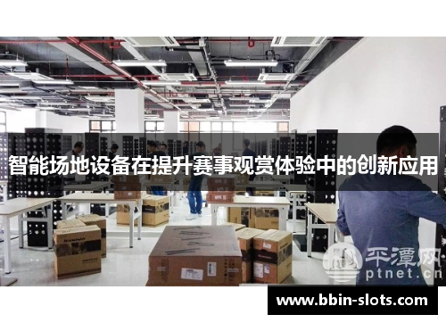 智能场地设备在提升赛事观赏体验中的创新应用