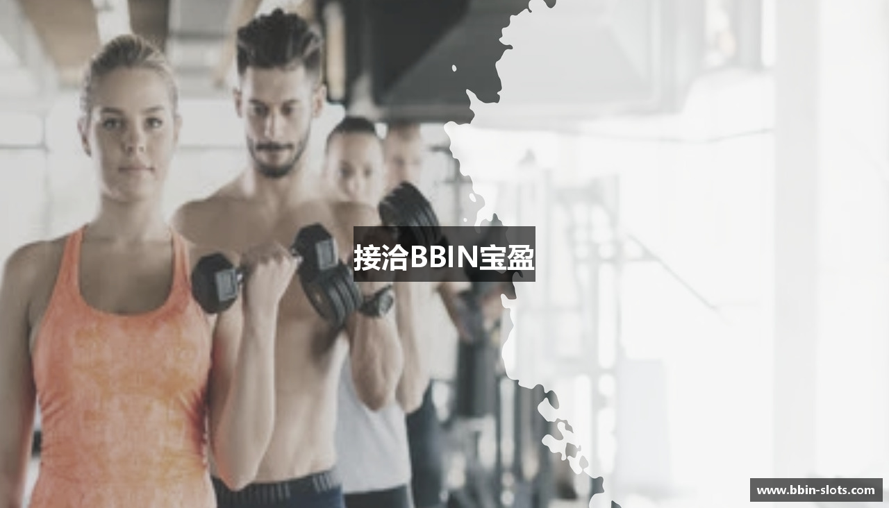 接洽BBIN宝盈
