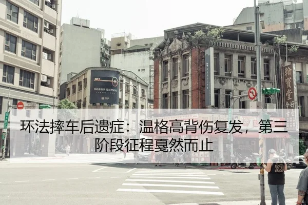 huan-fa-shuai-che-hou-yi-zheng-wen-ge-gao-bei-shang-fu-fa-di-san-jie-duan-zheng-cheng-jia-ran-er-zhi-3-277.jpg