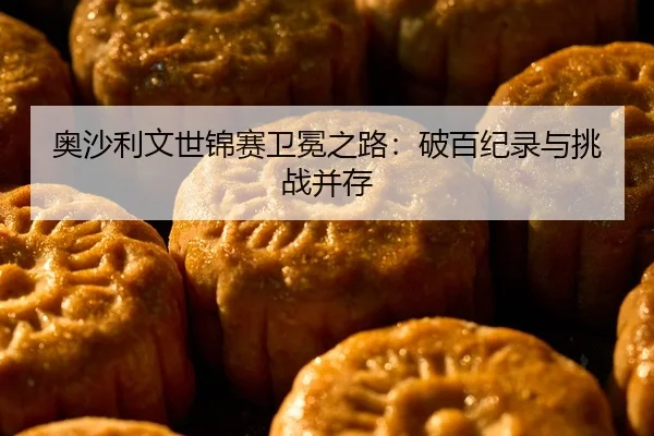 ao-sha-li-wen-shi-jin-sai-wei-mian-zhi-lu-po-bai-ji-lu-yu-tiao-zhan-bing-cun-2-664.jpg