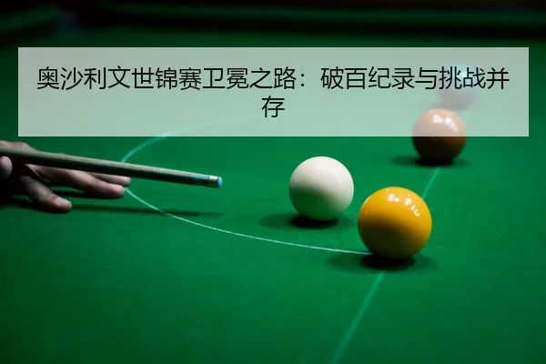 ao-sha-li-wen-shi-jin-sai-wei-mian-zhi-lu-po-bai-ji-lu-yu-tiao-zhan-bing-cun-3-384.jpg