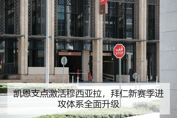 凯恩支点激活穆西亚拉，拜仁新赛季进攻体系全面升级