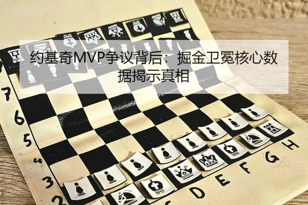 约基奇MVP争议背后：掘金卫冕核心数据揭示真相