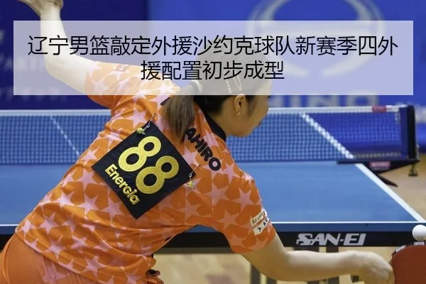liao-ning-nan-lan-qiao-ding-wai-yuan-sha-yue-ke-qiu-dui-xin-sai-ji-si-wai-yuan-pei-zhi-chu-bu-cheng-xing-3-647.jpg