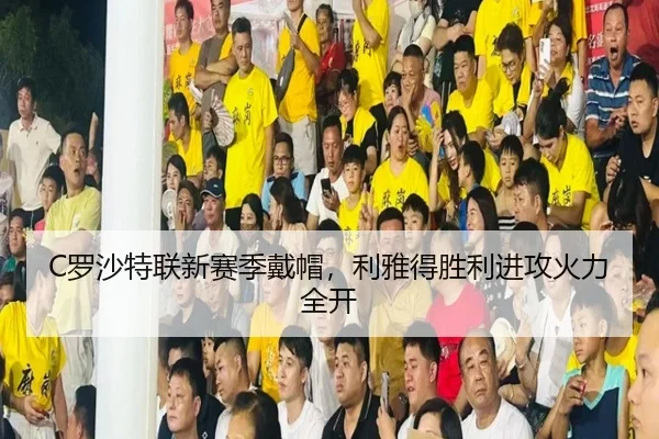 luo-sha-te-lian-xin-sai-ji-dai-mao-li-ya-de-sheng-li-jin-gong-huo-li-quan-kai-2-730.jpg