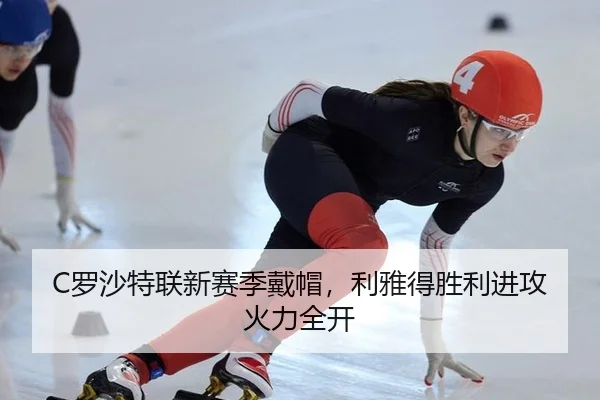 C罗沙特联新赛季戴帽，利雅得胜利进攻火力全开