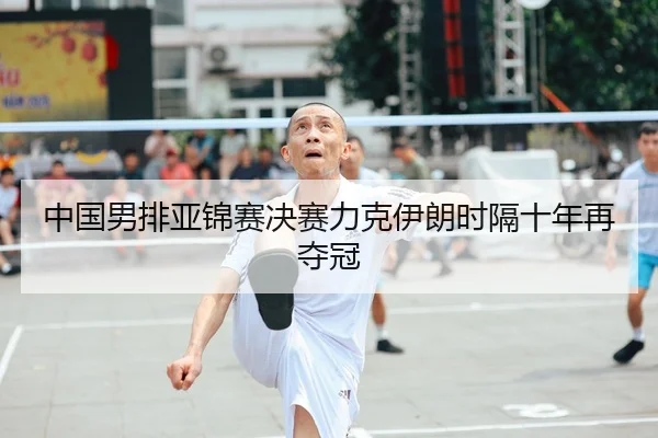 中国男排亚锦赛决赛力克伊朗时隔十年再夺冠