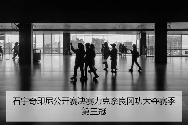石宇奇印尼公开赛决赛力克奈良冈功大夺赛季第三冠