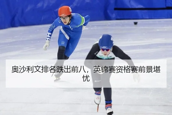 ao-sha-li-wen-pai-ming-die-chu-qian-ba-ying-jin-sai-zi-ge-sai-qian-jing-kan-you-2-164.jpg