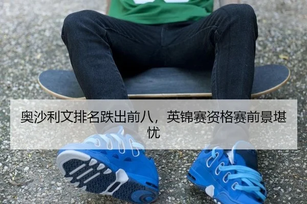 奥沙利文排名跌出前八，英锦赛资格赛前景堪忧