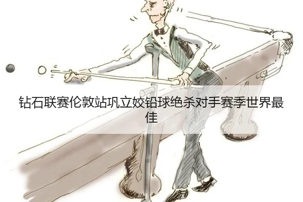 zuan-shi-lian-sai-lun-dun-zhan-gong-li-jiao-qian-qiu-jue-sha-dui-shou-sai-ji-shi-jie-zui-jia-3-583.jpg