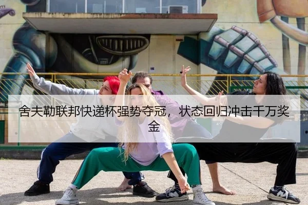 舍夫勒联邦快递杯强势夺冠，状态回归冲击千万奖金