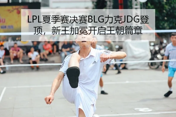 xia-ji-sai-jue-sai-li-ke-deng-ding-xin-wang-jia-mian-kai-qi-wang-chao-pian-zhang-2-304.jpg