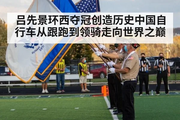 吕先景环西夺冠创造历史中国自行车从跟跑到领骑走向世界之巅
