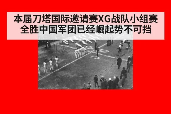 本届刀塔国际邀请赛XG战队小组赛全胜中国军团已经崛起势不可挡