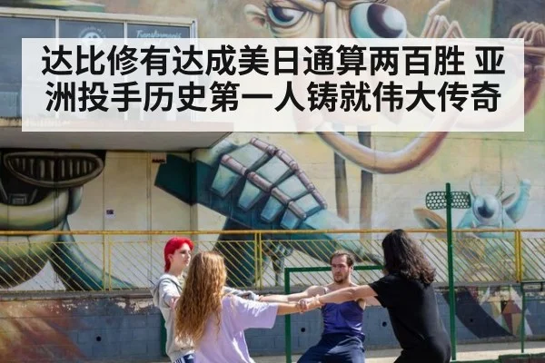 达比修有达成美日通算两百胜 亚洲投手历史第一人铸就伟大传奇