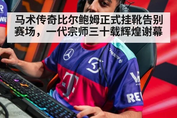 马术传奇比尔鲍姆正式挂靴告别赛场，一代宗师三十载辉煌谢幕