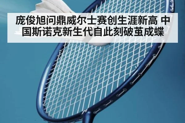 庞俊旭问鼎威尔士赛创生涯新高 中国斯诺克新生代自此刻破茧成蝶