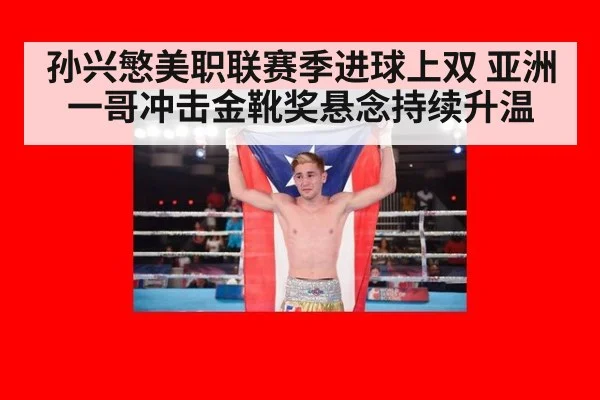 孙兴慜美职联赛季进球上双 亚洲一哥冲击金靴奖悬念持续升温