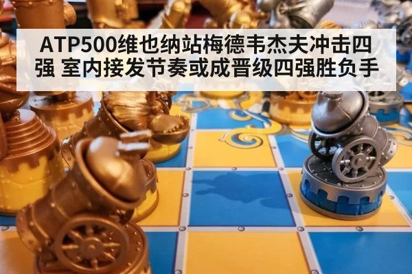 ATP500维也纳站梅德韦杰夫冲击四强 室内接发节奏或成晋级四强胜负手