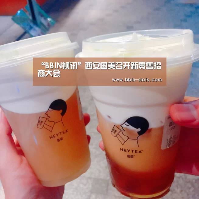 “BBIN视讯”西安国美召开新零售招商大会(图1) BBIN百家乐