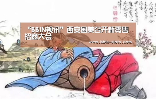 “BBIN视讯”西安国美召开新零售招商大会(图2) BBIN真人