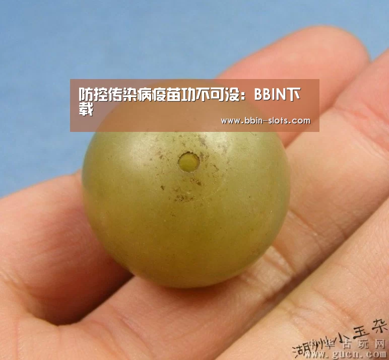 防控传染病疫苗功不可没:BBIN下载(图2) BBIN下载