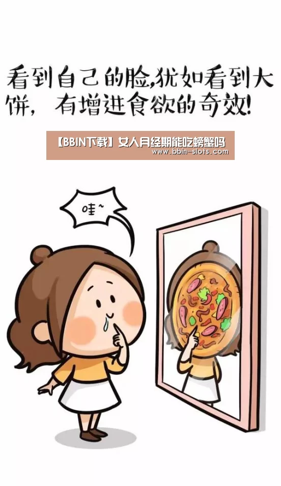 【BBIN下载】女人月经期能吃螃蟹吗(图3) BBIN下载