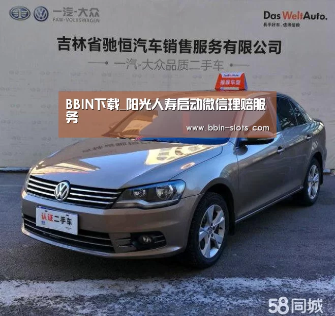 BBIN下载_阳光人寿启动微信理赔服务(图2) BBIN百家乐