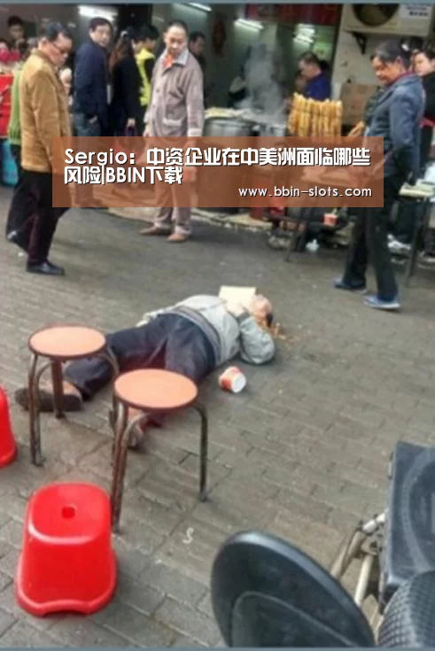 Sergio:中资企业在中美洲面临哪些风险|BBIN下载(图1) BBIN百家乐