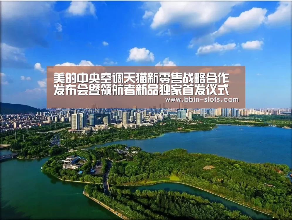 美的中央空调天猫新零售战略合作发布会暨领航者新品独家首发仪式在杭州举行:BBIN真人(图2) BBIN真人